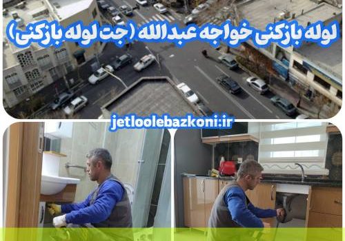 لوله بازکنی خواجه عبدالله