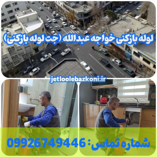 لوله بازکنی خواجه عبدالله