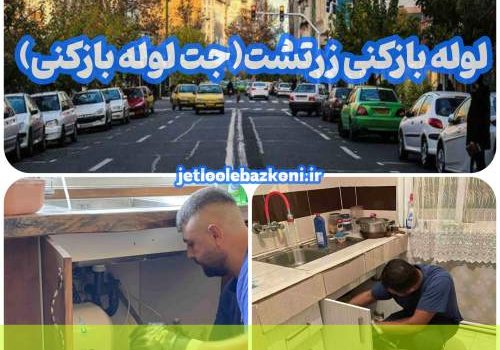 لوله بازکنی زرتشت 1