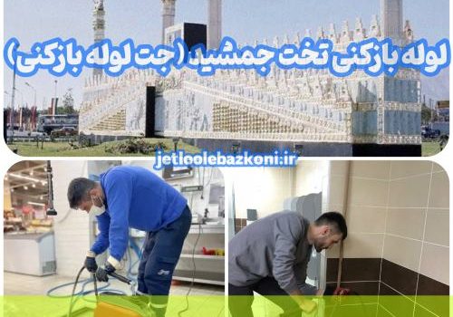 لوله بازکنی تخت جمشید