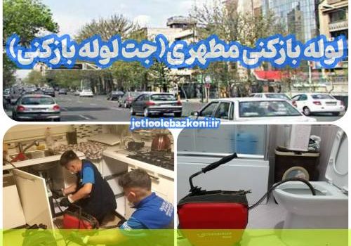 لوله بازکنی مطهری