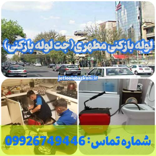 لوله بازکنی مطهری