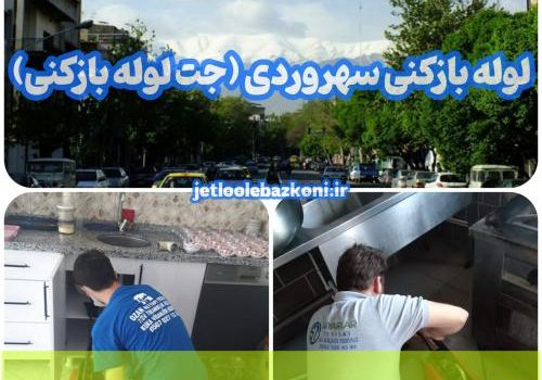 لوله بازکنی سهروردی