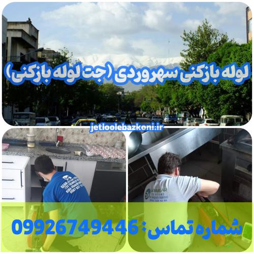 لوله بازکنی سهروردی