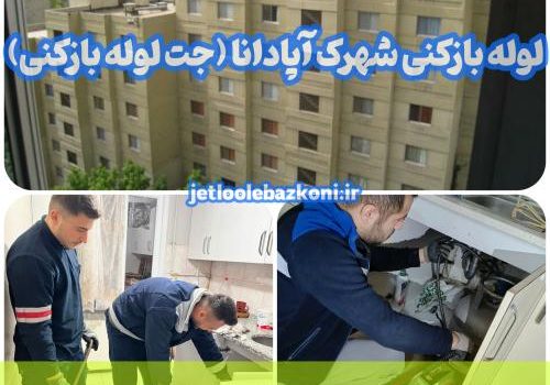 لوله بازکنی شهرک آپادانا