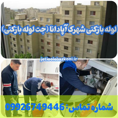 لوله بازکنی شهرک آپادانا