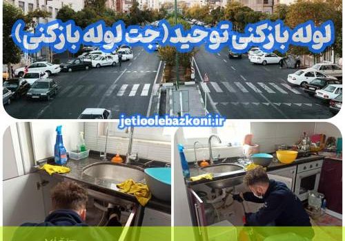 لوله بازکنی توحید