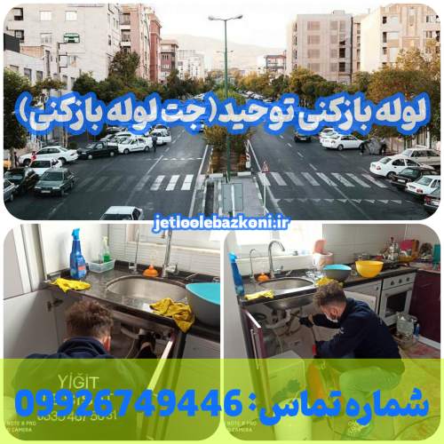 لوله بازکنی توحید