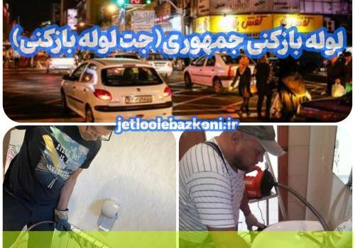 لوله بازکنی جمهوری