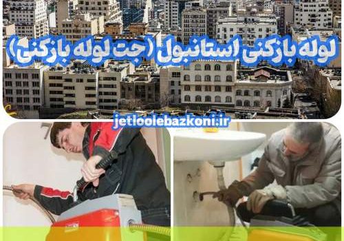 لوله بازکنی استانبول