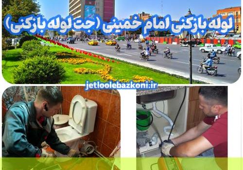 لوله بازکنی امام خمینی