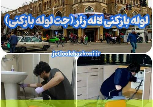 لوله بازکنی لاله زار