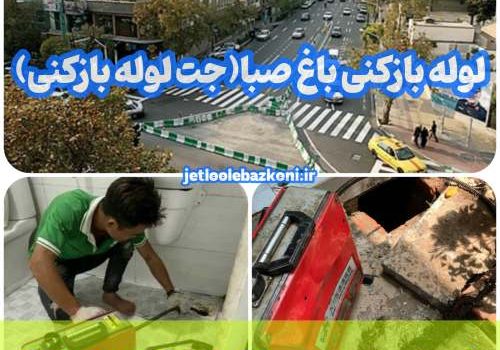 لوله بازکنی باغ صبا