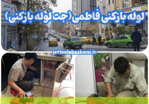 لوله بازکنی فاطمی