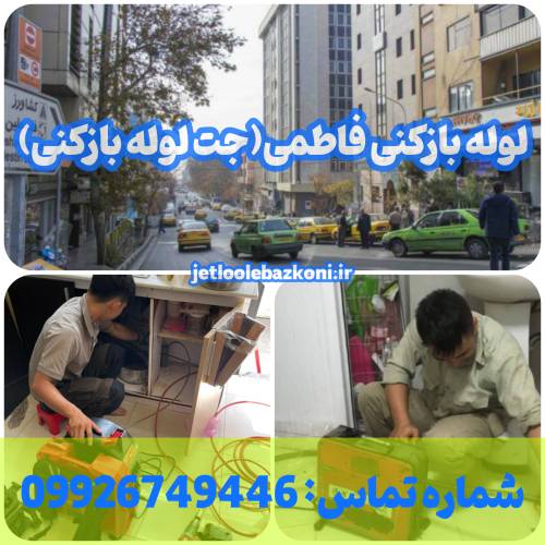 لوله بازکنی فاطمی