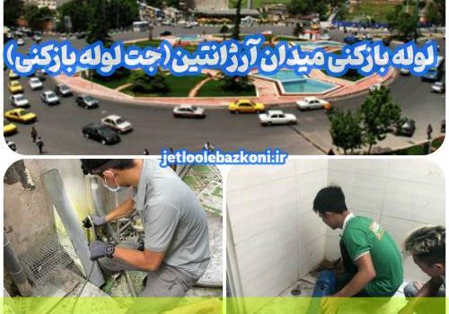 لوله بازکنی میدان آرژانتین