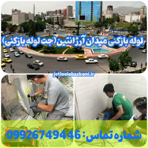 لوله بازکنی میدان آرژانتین