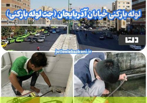 لوله بازکنی خیابان آذربایجان تهران
