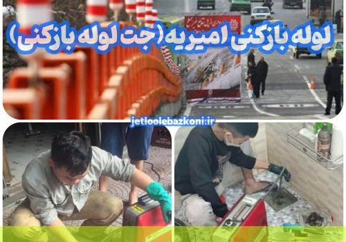 لوله بازکنی امیریه