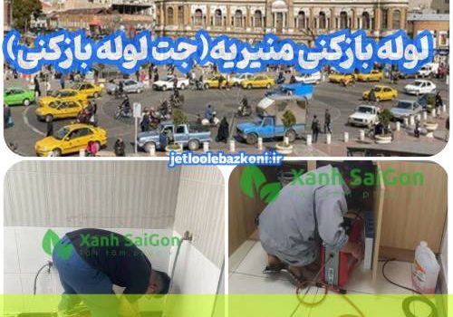 لوله بازکنی منیریه