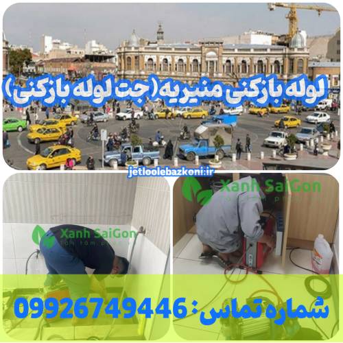 لوله بازکنی منیریه