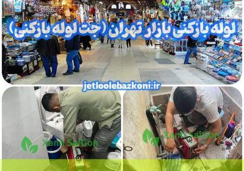 لوله بازکنی بازار تهران