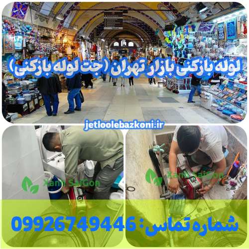 لوله بازکنی بازار تهران