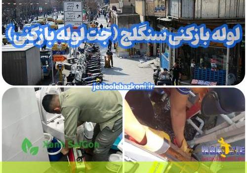 لوله بازکنی سنگلج
