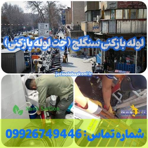 لوله بازکنی سنگلج