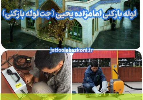 لوله بازکنی امامزاده یحیی
