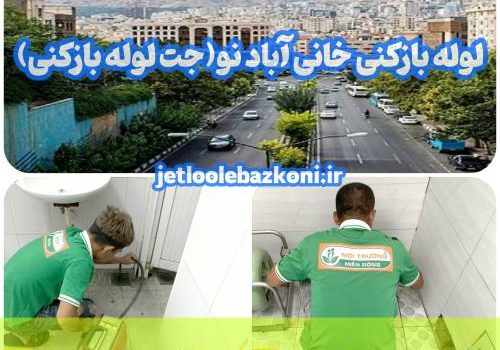 لوله بازکنی خانی آباد نو