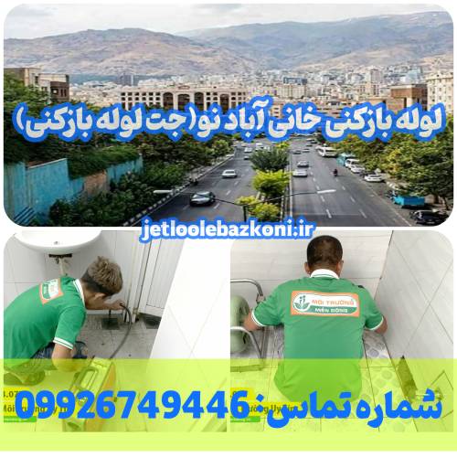 لوله بازکنی خانی آباد نو