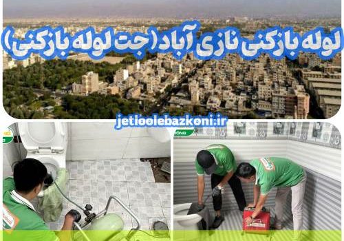 لوله بازکنی نازی آباد
