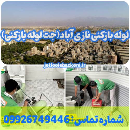 لوله بازکنی نازی آباد