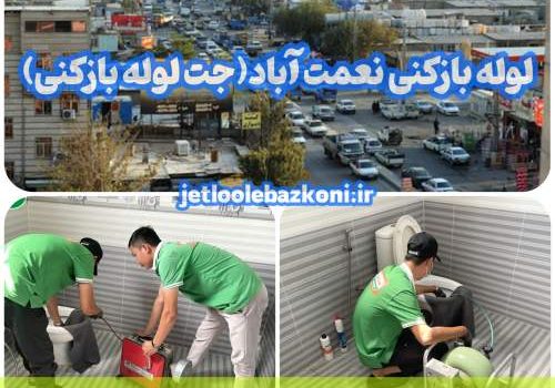 لوله بازکنی نعمت آباد