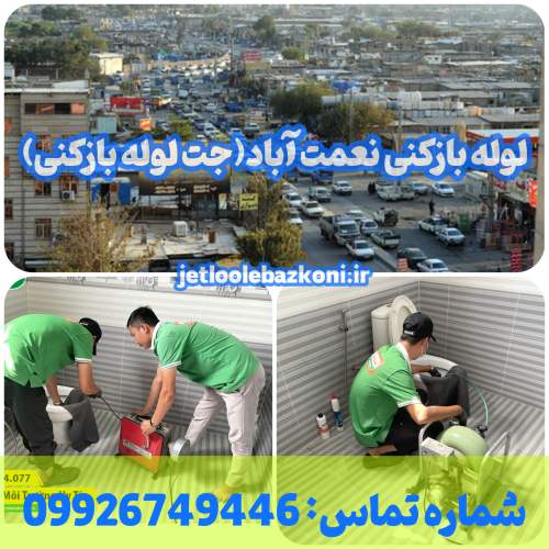 لوله بازکنی نعمت آباد