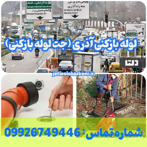 لوله بازکنی آذری
