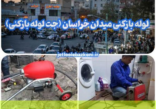 لوله بازکنی میدان خراسان