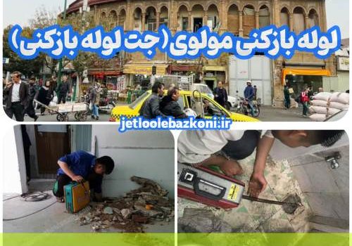 لوله بازکنی مولوی