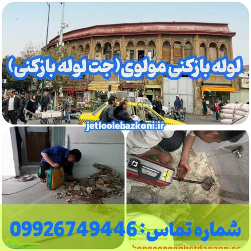 لوله بازکنی مولوی