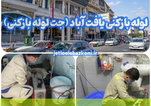 لوله بازکنی یافت آباد