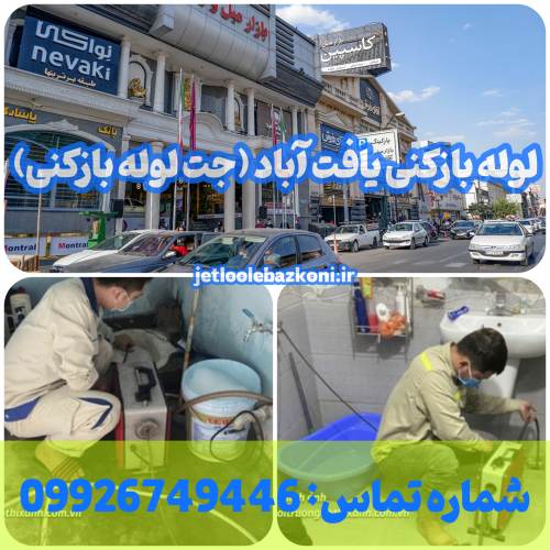 لوله بازکنی یافت آباد