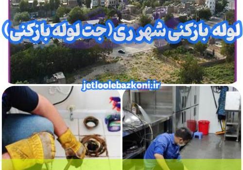 لوله بازکنی شهر ری