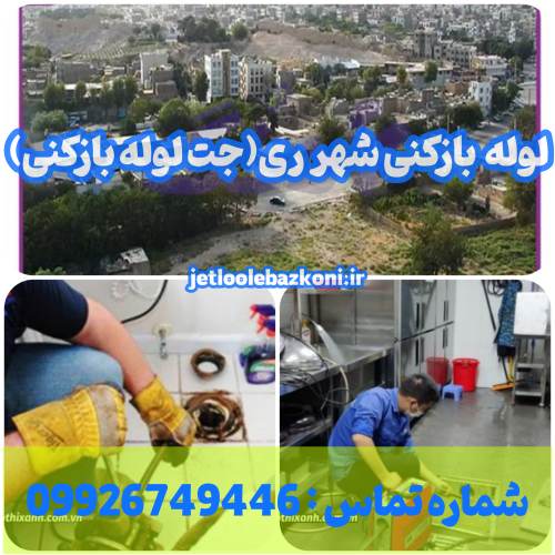 لوله بازکنی شهر ری