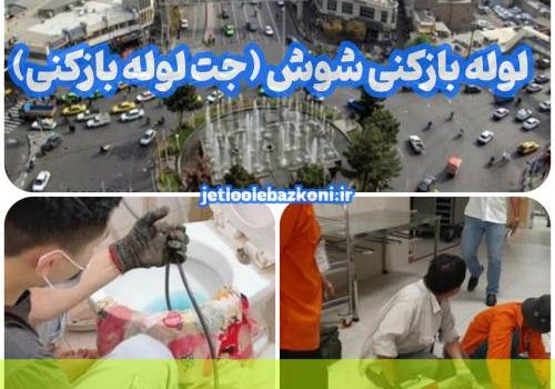 لوله بازکنی شوش
