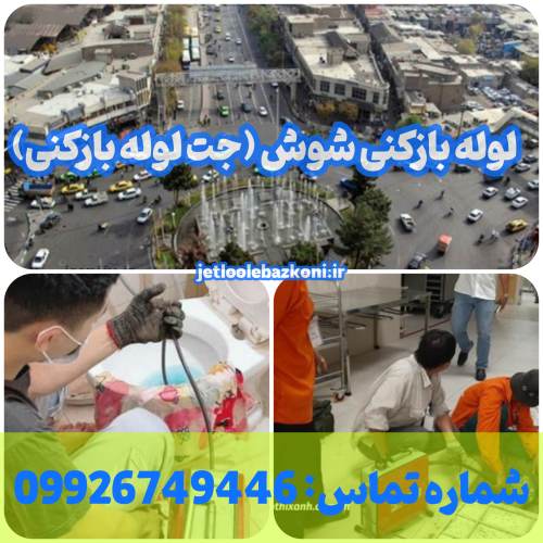 لوله بازکنی شوش