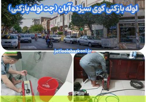 لوله بازکنی کوی سیزده آبان