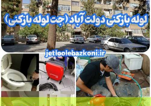 لوله بازکنی دولت آباد