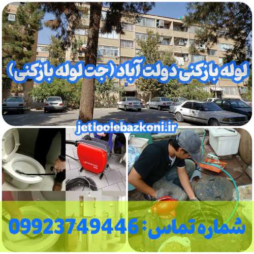 لوله بازکنی دولت آباد