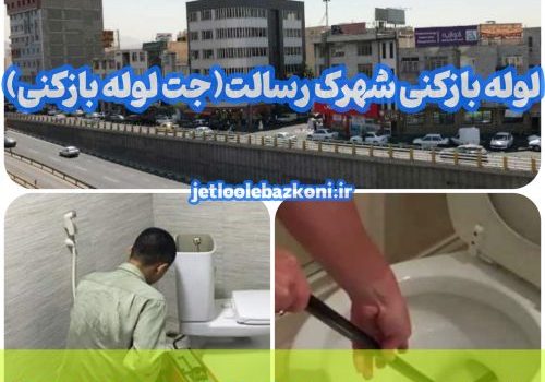 لوله بازکنی شهرک رسالت
